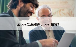 云pos怎么结算，pos 结算？