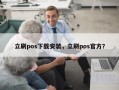 立刷pos下载安装，立刷pos官方？