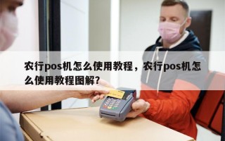 农行pos机怎么使用教程，农行pos机怎么使用教程图解？