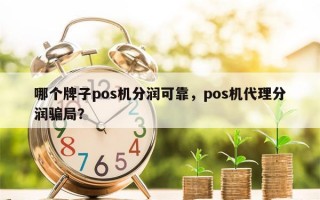 哪个牌子pos机分润可靠，pos机代理分润骗局？