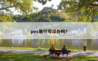 pos银行可以办吗？