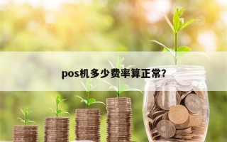 pos机多少费率算正常？