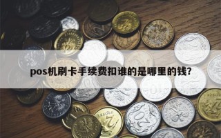 pos机刷卡手续费扣谁的是哪里的钱？