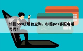 杉德pos机后台查询，杉德pos客服电话号码？