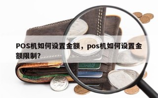 POS机如何设置金额，pos机如何设置金额限制？