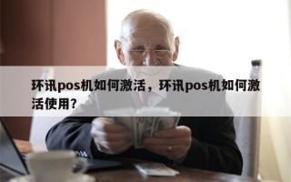 环讯pos机如何激活，环讯pos机如何激活使用？