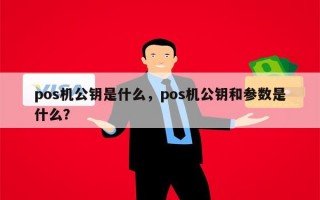 pos机公钥是什么，pos机公钥和参数是什么？