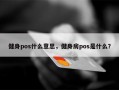 健身pos什么意思，健身房pos是什么？