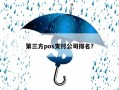 第三方pos支付公司排名？