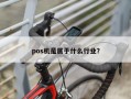 pos机是属于什么行业？