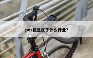 pos机是属于什么行业？