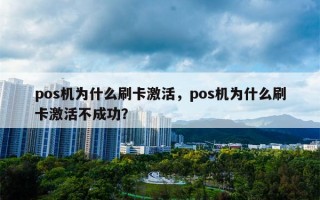 pos机为什么刷卡激活，pos机为什么刷卡激活不成功？