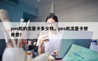 pos机的流量卡多少钱，pos机流量卡使用费？