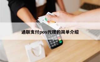 通联支付pos代理的简单介绍