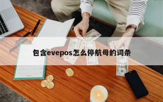 包含evepos怎么停航母的词条