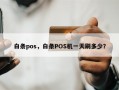 白条pos，白条POS机一天刷多少？