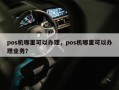 pos机哪里可以办理，pos机哪里可以办理业务？