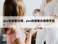 pos机哪里办理，pos机哪里办理费率低？