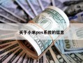 关于小米pos系统的信息