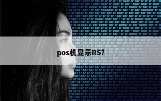 pos机显示R5？