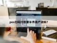 pos扫码付款要补齐商户资料？