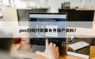 pos扫码付款要补齐商户资料？