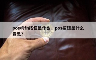 pos机fn按钮是什么，pos按钮是什么意思？