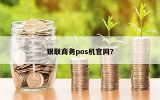 银联商务pos机官网？