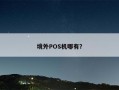 境外POS机哪有？