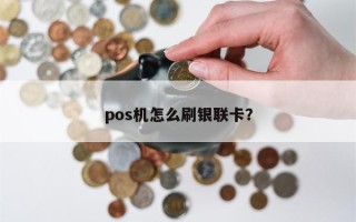 pos机怎么刷银联卡？