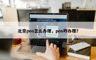 北京pos怎么办理，pos咋办理？