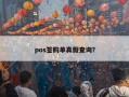 pos签购单真假查询？