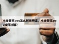 小金管家pos怎么解除绑定，小金管家pos如何注销？