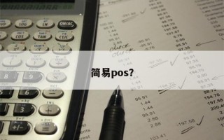 简易pos？