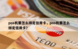 pos机要怎么绑定信用卡，pos机要怎么绑定信用卡？