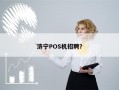 济宁POS机招聘？