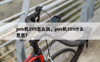 pos机299怎么说，pos机209什么意思？