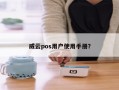 威云pos用户使用手册？