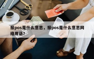 报pos是什么意思，报pos是什么意思网络用语？