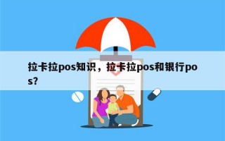 拉卡拉pos知识，拉卡拉pos和银行pos？