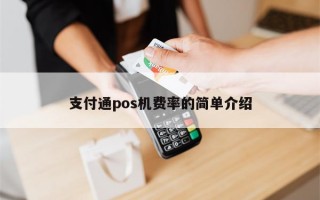 支付通pos机费率的简单介绍