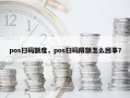 pos扫码额度，pos扫码限额怎么回事？