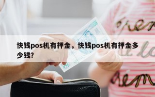 快钱pos机有押金，快钱pos机有押金多少钱？