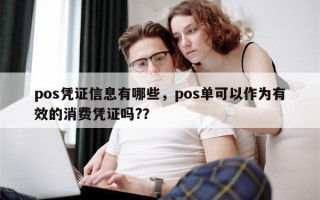 pos凭证信息有哪些，pos单可以作为有效的消费凭证吗?？