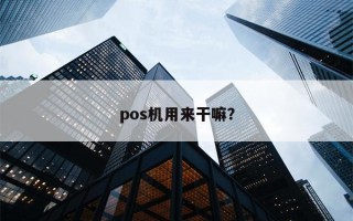 pos机用来干嘛？