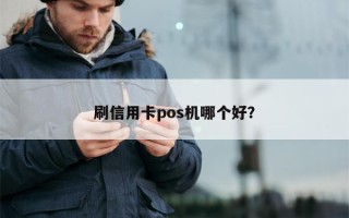 刷信用卡pos机哪个好？