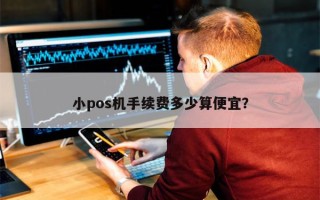 小pos机手续费多少算便宜？