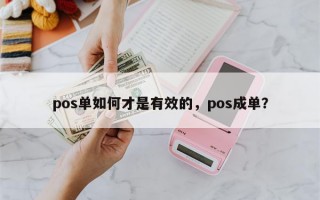 pos单如何才是有效的，pos成单？