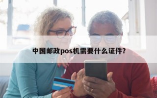 中国邮政pos机需要什么证件？