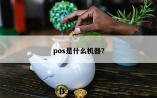 pos是什么机器？